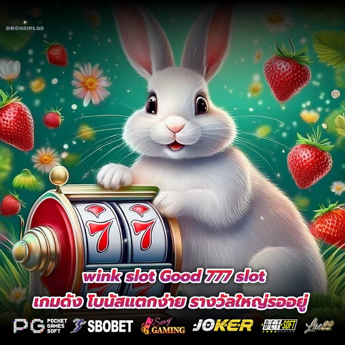 wink slot Good 777 slot เกมดัง โบนัสแตกง่าย รางวัลใหญ่รออยู่