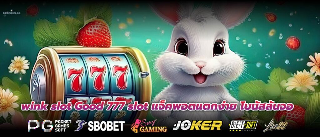 wink slot Good 777 slot แจ็คพอตแตกง่าย โบนัสล้นจอ