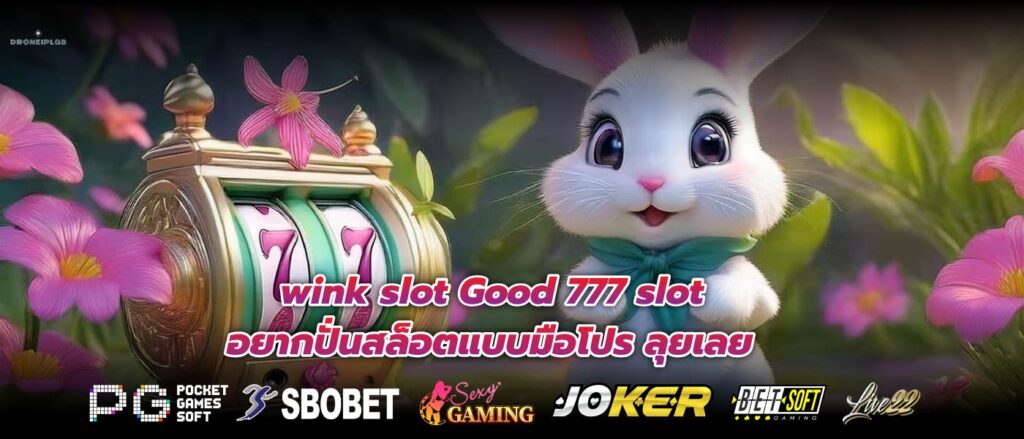 wink slot Good 777 slot อยากปั่นสล็อตแบบมือโปร ลุยเลย