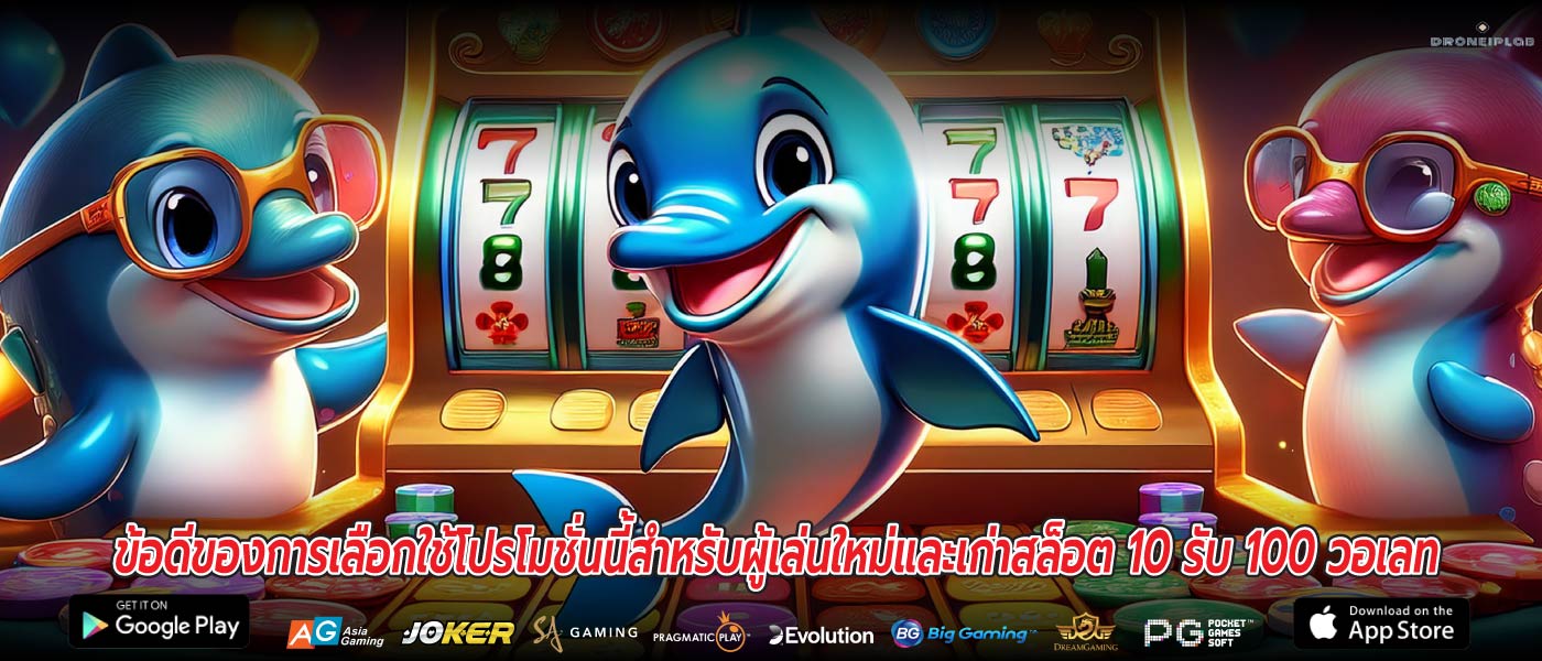 ข้อดีของการเลือกใช้โปรโมชั่นนี้สำหรับผู้เล่นใหม่และเก่าสล็อต 10 รับ 100 วอเลท