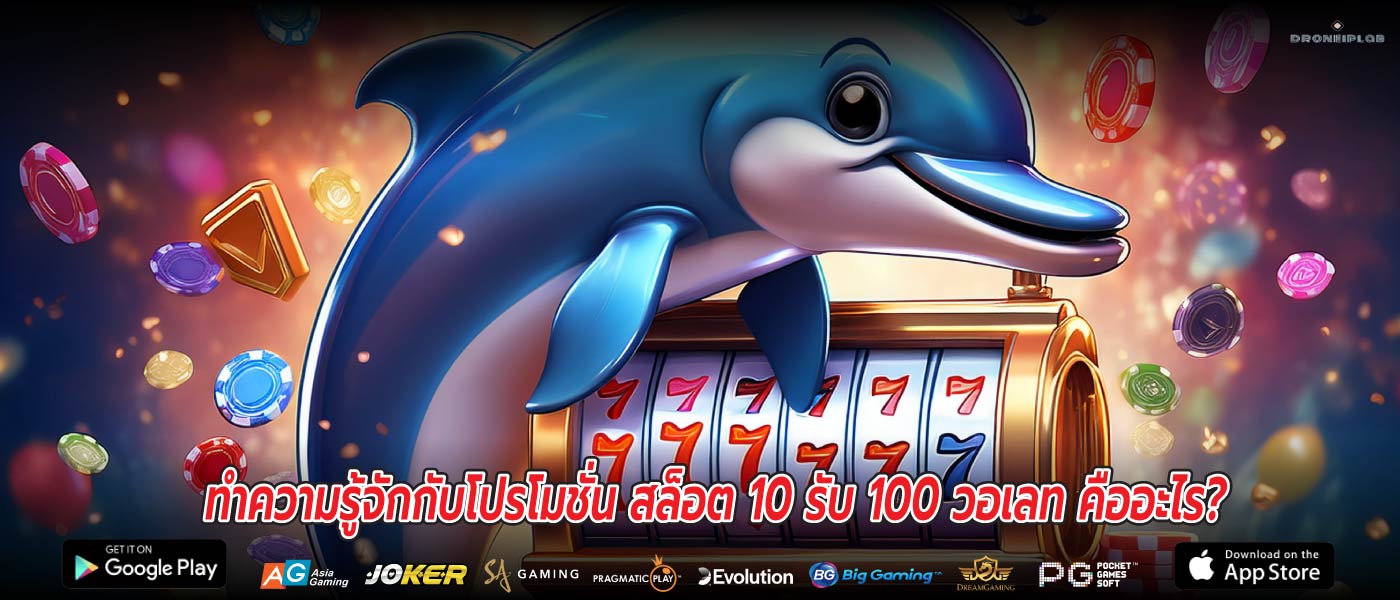 ทำความรู้จักกับโปรโมชั่น สล็อต 10 รับ 100 วอเลท คืออะไร?