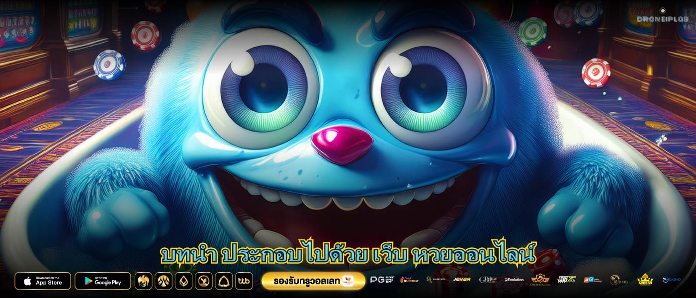 บทนำ ประกอบไปด้วย เว็บ หวยออนไลน์