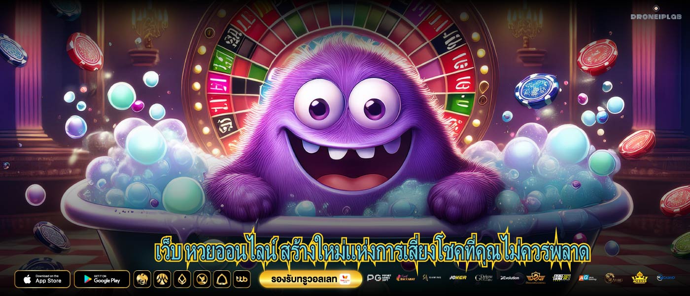 เว็บ หวยออนไลน์ สร้างใหม่แห่งการเสี่ยงโชคที่คุณไม่ควรพลาด