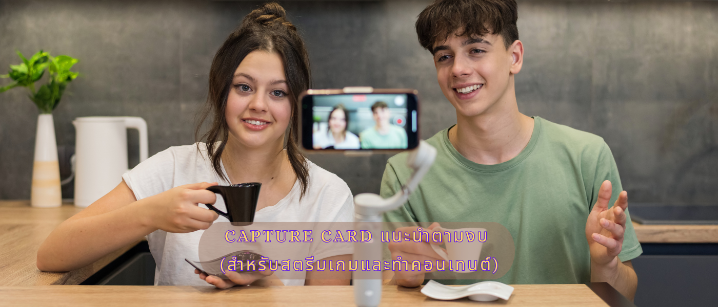 Capture Card แนะนำตามงบ (สำหรับสตรีมเกมและทำคอนเทนต์)