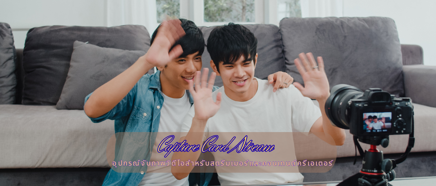 Capture Card Stream – อุปกรณ์จับภาพวิดีโอสำหรับสตรีมเมอร์และคอนเทนต์ครีเอเตอร์